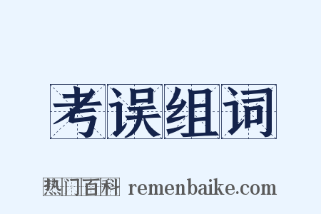 考误组词是什么意思的图片